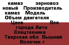 камаз 65115 зерновоз новый › Производитель ­ камаз › Модель ­ 65 115 › Объем двигателя ­ 7 777 › Цена ­ 3 280 000 - Все города Авто » Спецтехника   . Тверская обл.,Вышний Волочек г.